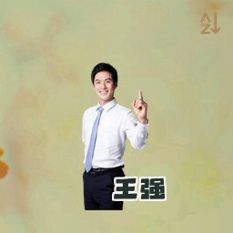 王强