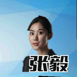 张毅